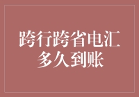 跨行跨省电汇到账时间探析：影响因素与优化策略