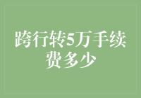 多方比较：跨行转账5万元手续费标准与优化策略解析