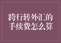 跨行转外汇手续费真的让人头疼？别担心，这里有答案！