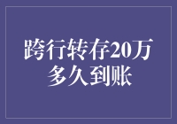 跨行转存20万的资金安全与到账速度