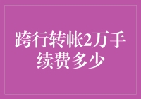 跨行转账2万手续费究竟是多少？