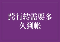 跨行转账需要多久到账？——等的速度比蜗牛还慢的那种