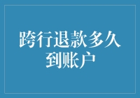 跨行退款何时到账？别急，它正在穿越银行的时光隧道