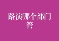 路演，一场在公司内部也能打遍天下的武林大会