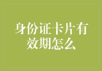 身份证卡片有效期怎么延长？科技创新带来新思路