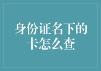 身份证下的卡族探秘：如何查清你的银行卡数目，就像数你家里的拖鞋一样