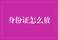 我的身份证：一次错位的身份证明