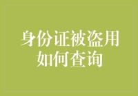 身份证被盗用怎么办？这里有解决方法！