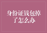 身份证钱包掉了怎么办？别急，这里有十个奇葩解决方案！