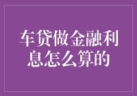 车贷金融利息计算：清晰解读与案例分析