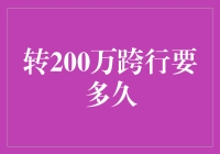 转200万跨行要多久？不如来点时间管理吧！