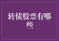 转债股票，像极了青梅竹马的初恋：既熟悉又带点陌生的味道