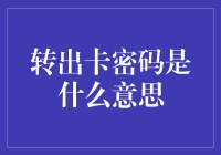 探秘转出卡密码：揭开其背后的秘密