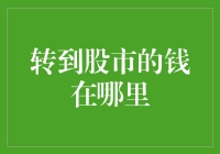 转向股市的资金流向：探析资金流变与市场表现的关系