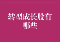 从转型成长股到股票养殖业：一个不走寻常路的股市新手指南