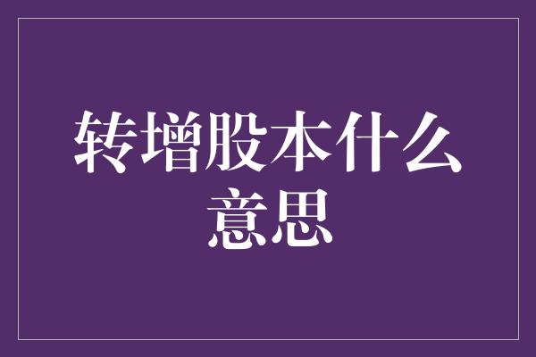 转增股本什么意思