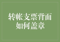 转账支票背面盖章规定详解：确保交易安全与合规的每一步