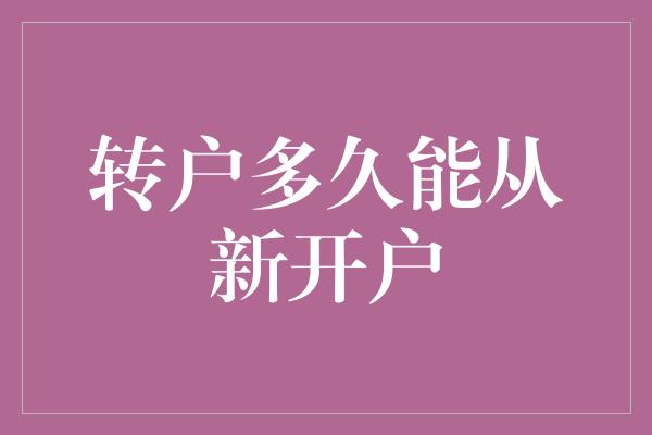 转户多久能从新开户