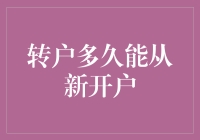 转户多久能从新开户：揭秘转户效率的真相