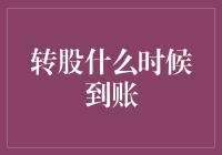 转股到账时间解析：策略与技巧