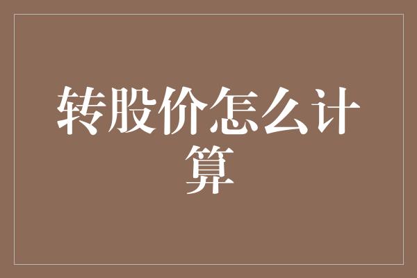 转股价怎么计算