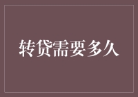 从申请到放款，转贷竟然需要一只蜗牛的时间？