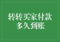 转转买家付款到底要等多久？揭秘背后的交易流程