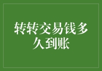 转转交易，资金何时到达你的账户？