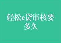 轻松e贷审核速度分析：银行贷款审批流程优化探析