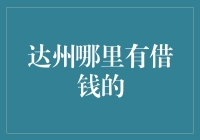 达州市小额贷款公司：多元化渠道助您解决资金周转难题