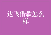 达飞借款：便捷高效的个人信用贷款服务平台