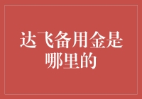 达飞备用金：企业资金流动的护航者