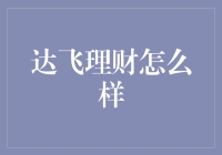 达飞理财：如何在复杂金融环境中稳健理财