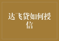 探秘达飞贷授信机制：如何精准评估与借贷安全