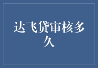 说了多少次！达飞贷审核到底要等多久？