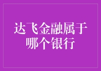 达飞金融与银行关系深度解析：探寻其背后的金融帝国