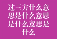 过三方是个啥？是不是你家楼下开的小卖部？