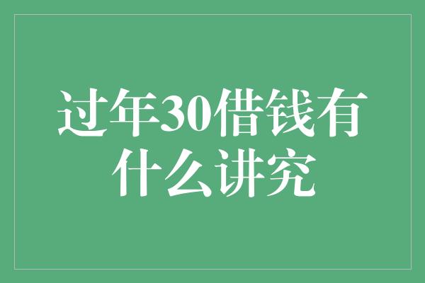 过年30借钱有什么讲究