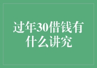 过年30借钱有什么讲究？借钱也要讲究年味儿！