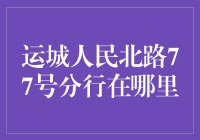 运城人民北路77号分行在哪里？我猜是藏在了宇宙尽头的咖啡馆里