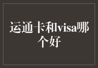 信用卡哪家强？运通卡还是Visa：选择困难症患者必读