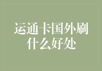 运通卡海外消费：全球信任的金融护照