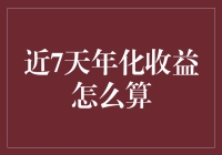 年化收益计算：从新手到高手的财务技巧详解