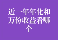 选择基金：近一年年化收益与万份收益，何者更值得信赖？