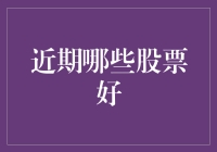 股市里的鹊桥：近期哪些股票好？（附赠单身狗必备投资指南）