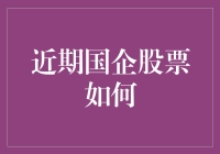 国企股票近期表现：政策利好的持续影响与行业趋势的深度剖析