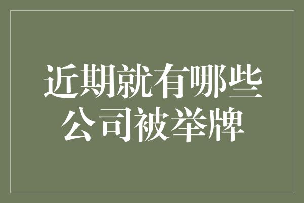 近期就有哪些公司被举牌