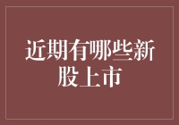 近期新股上市趋势分析：如何把握投资新机遇