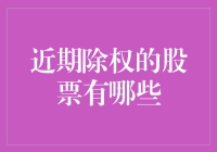 2023年近期除权的股票一览及投资策略