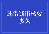 借钱审核：你猜是电光火石还是蜗牛速度？